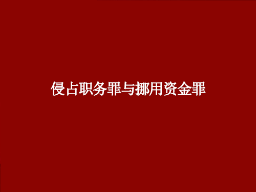 挪用资金罪最新司法解释全面解读